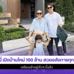 เจนนี่ เปิดบ้านใหม่