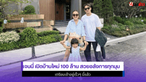 เจนนี่ เปิดบ้านใหม่