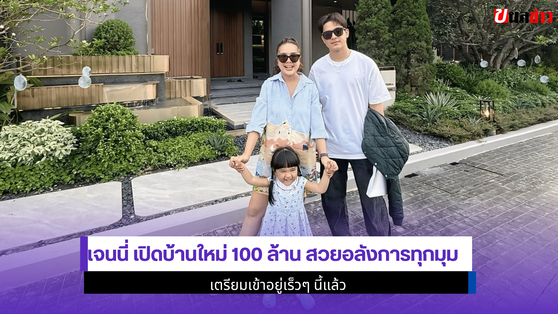 เจนนี่ เปิดบ้านใหม่
