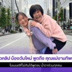 เปิดคลิป น้องวันใหม่