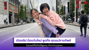 เปิดคลิป น้องวันใหม่