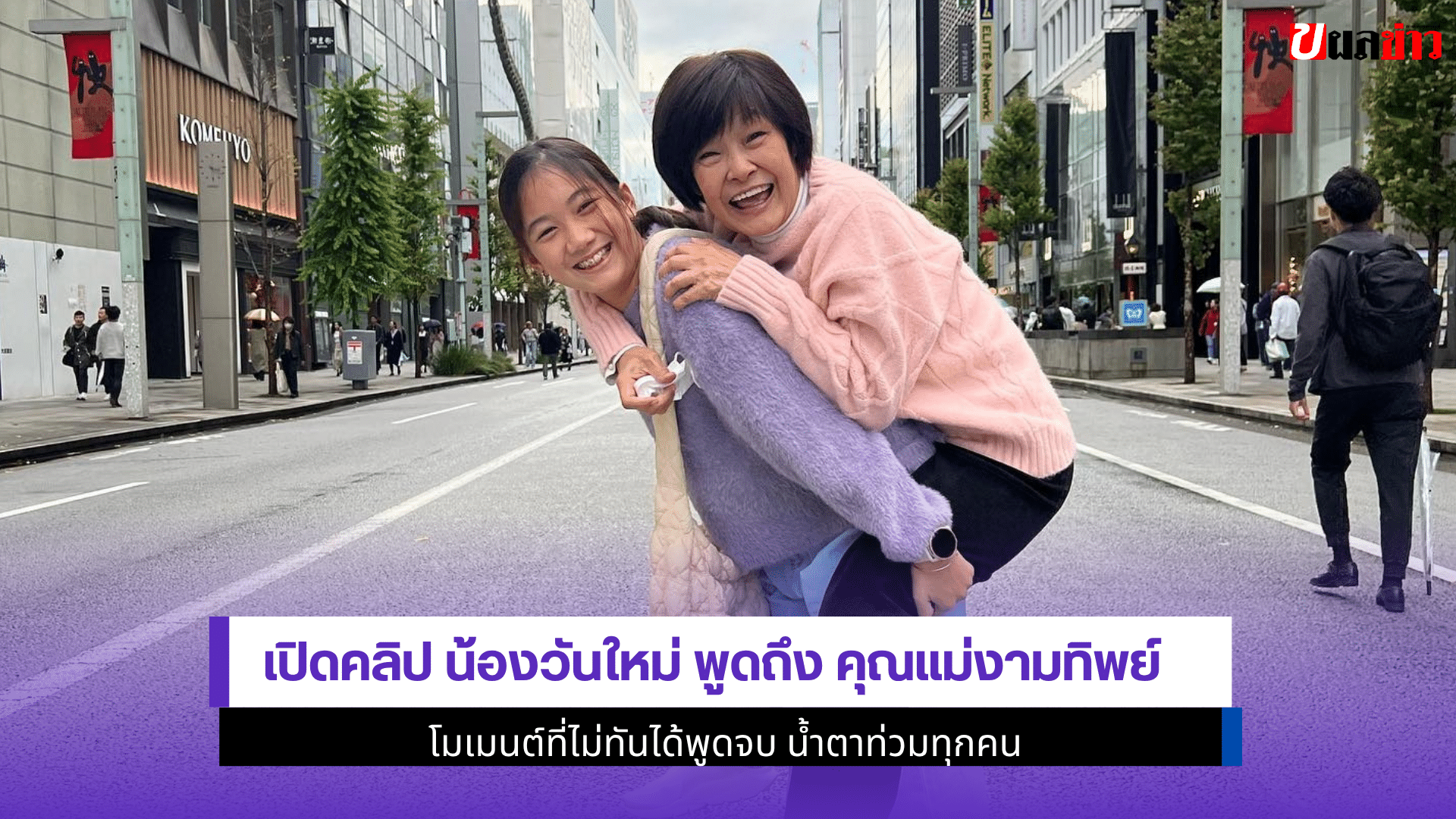 เปิดคลิป น้องวันใหม่