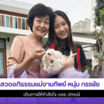 สวดอภิธรรมแม่งามทิพย์