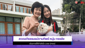 สวดอภิธรรมแม่งามทิพย์