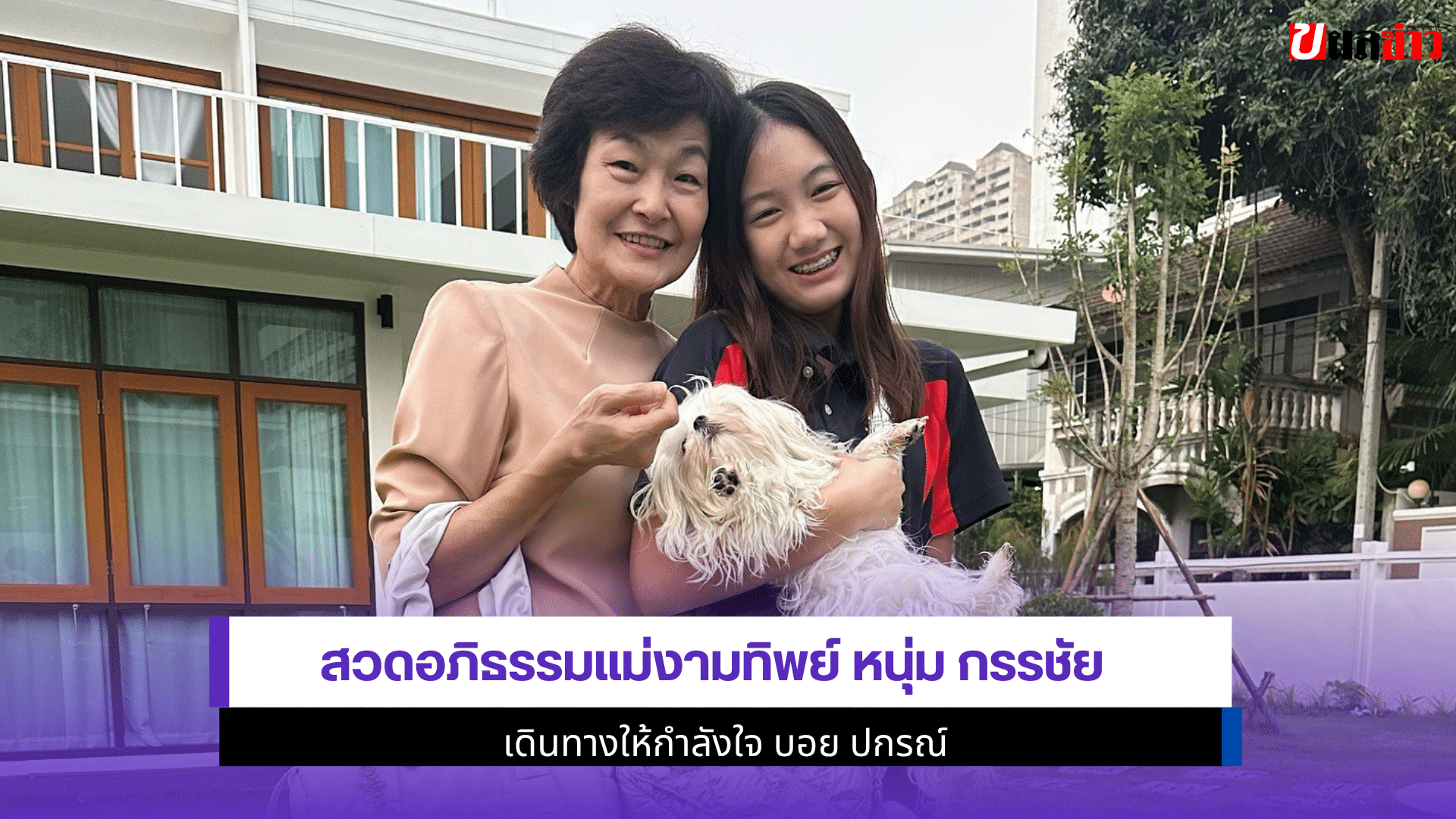 สวดอภิธรรมแม่งามทิพย์