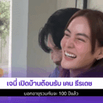 เจนี่ เปิดบ้านต้อนรับ