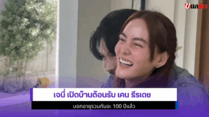 เจนี่ เปิดบ้านต้อนรับ