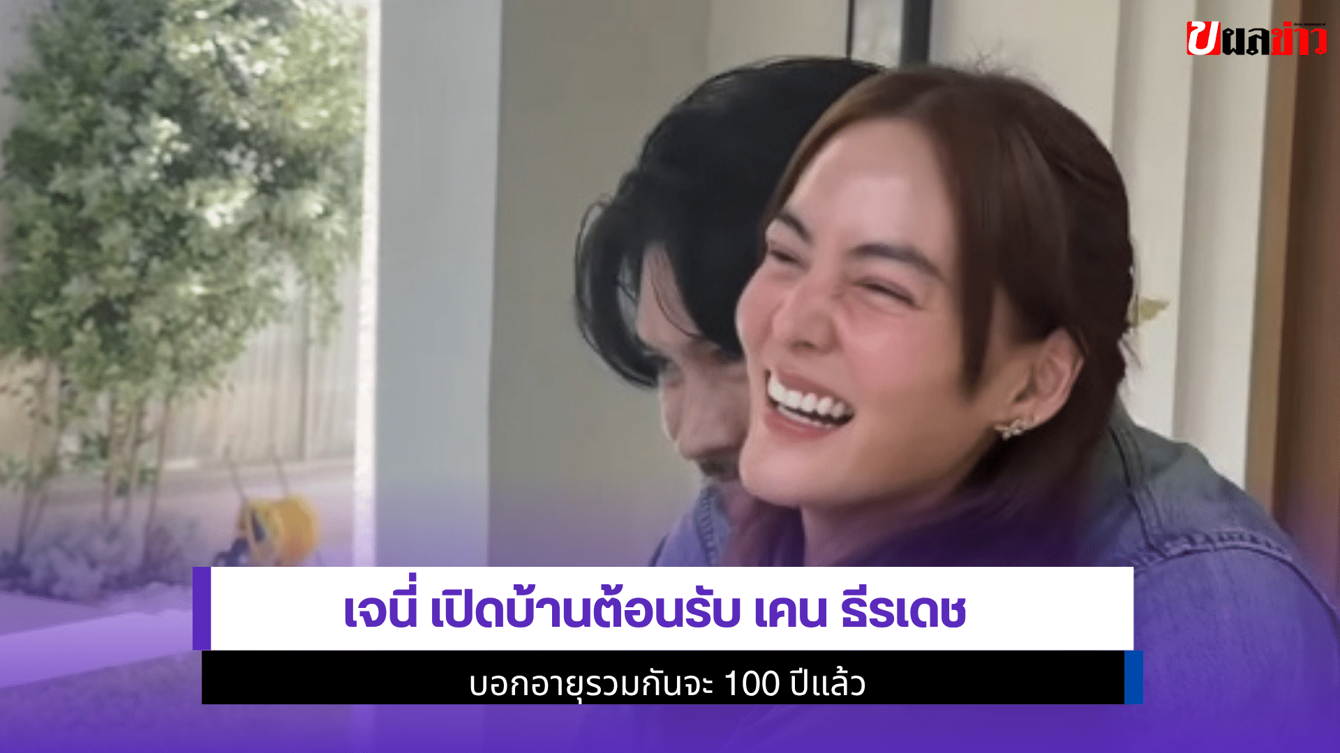 เจนี่ เปิดบ้านต้อนรับ