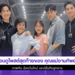 ย้อนดูโพสต์สุดท้ายของ