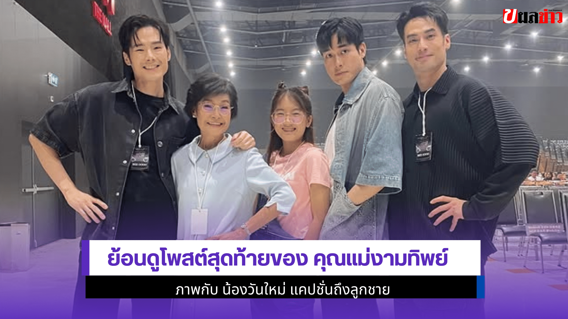 ย้อนดูโพสต์สุดท้ายของ