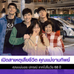 เปิดสาเหตุเสียชีวิต