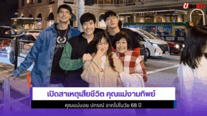 เปิดสาเหตุเสียชีวิต