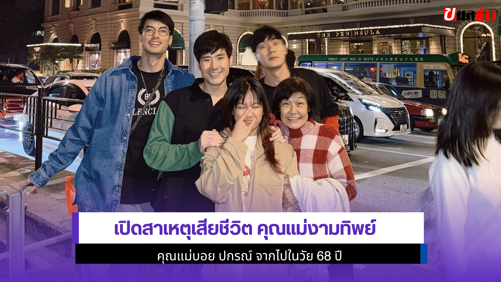 เปิดสาเหตุเสียชีวิต