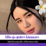 โอ้โห นุ่น สุทธิภา