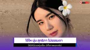 โอ้โห นุ่น สุทธิภา