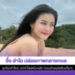 จึ้ง ลำไย ปล่อยภาพ