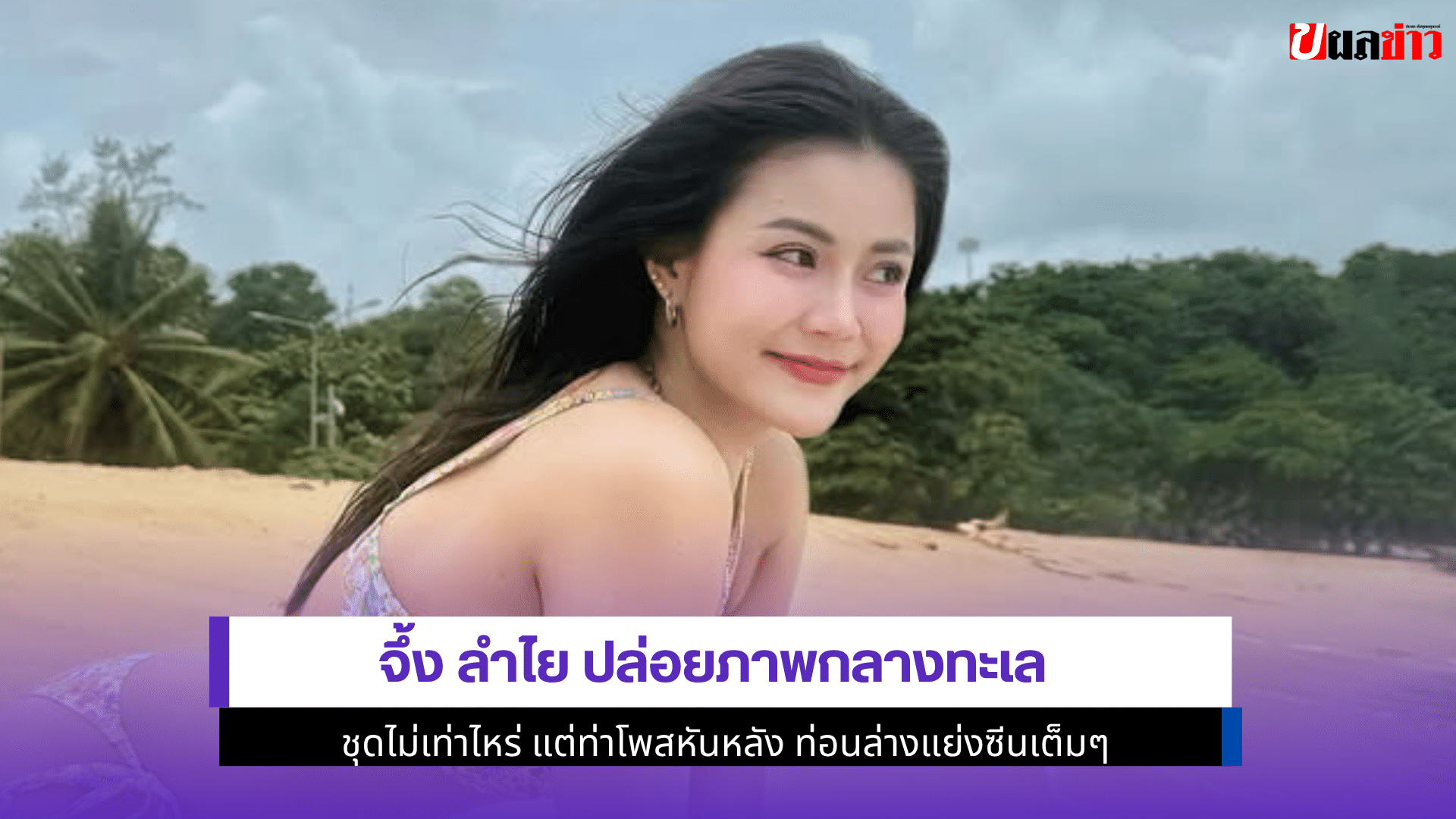 จึ้ง ลำไย ปล่อยภาพ