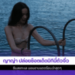 ญาญ่า ปล่อยช็อตเด็ด