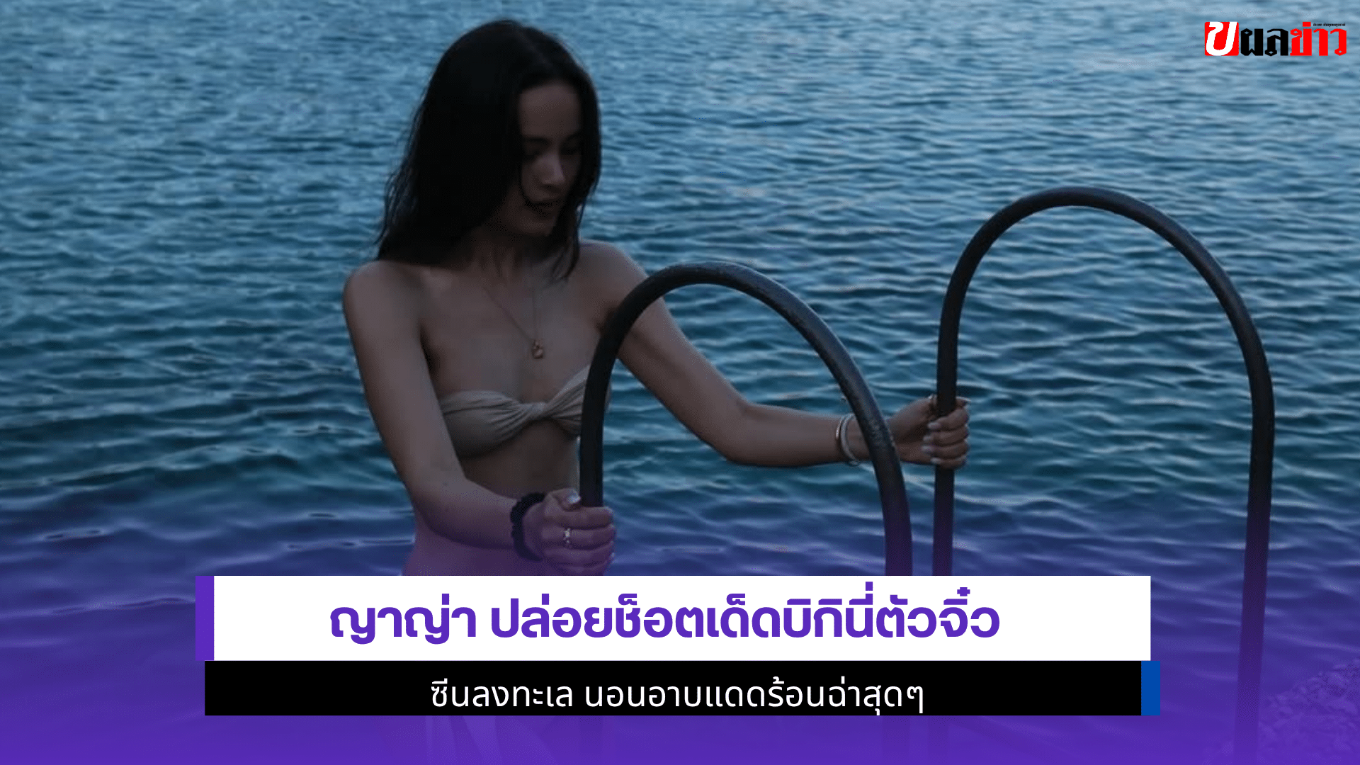 ญาญ่า ปล่อยช็อตเด็ด
