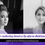 วิรดา เสียชีวิต