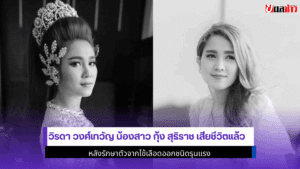 วิรดา เสียชีวิต