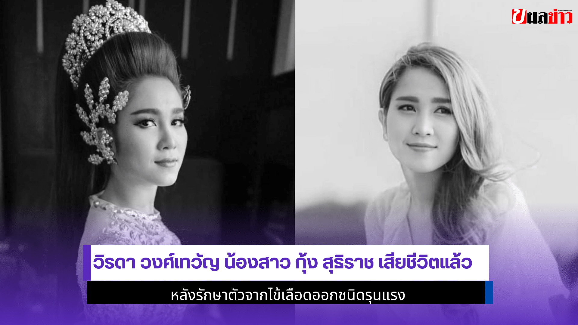 วิรดา เสียชีวิต