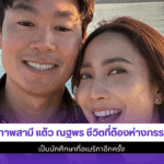 เปิดภาพสามี แต้ว ณฐพร