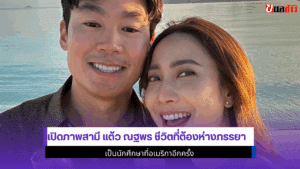 เปิดภาพสามี แต้ว ณฐพร