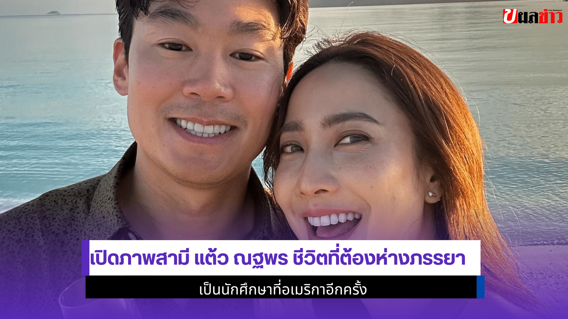 เปิดภาพสามี แต้ว ณฐพร