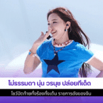 ไม่ธรรมดา นุ่น วรนุช