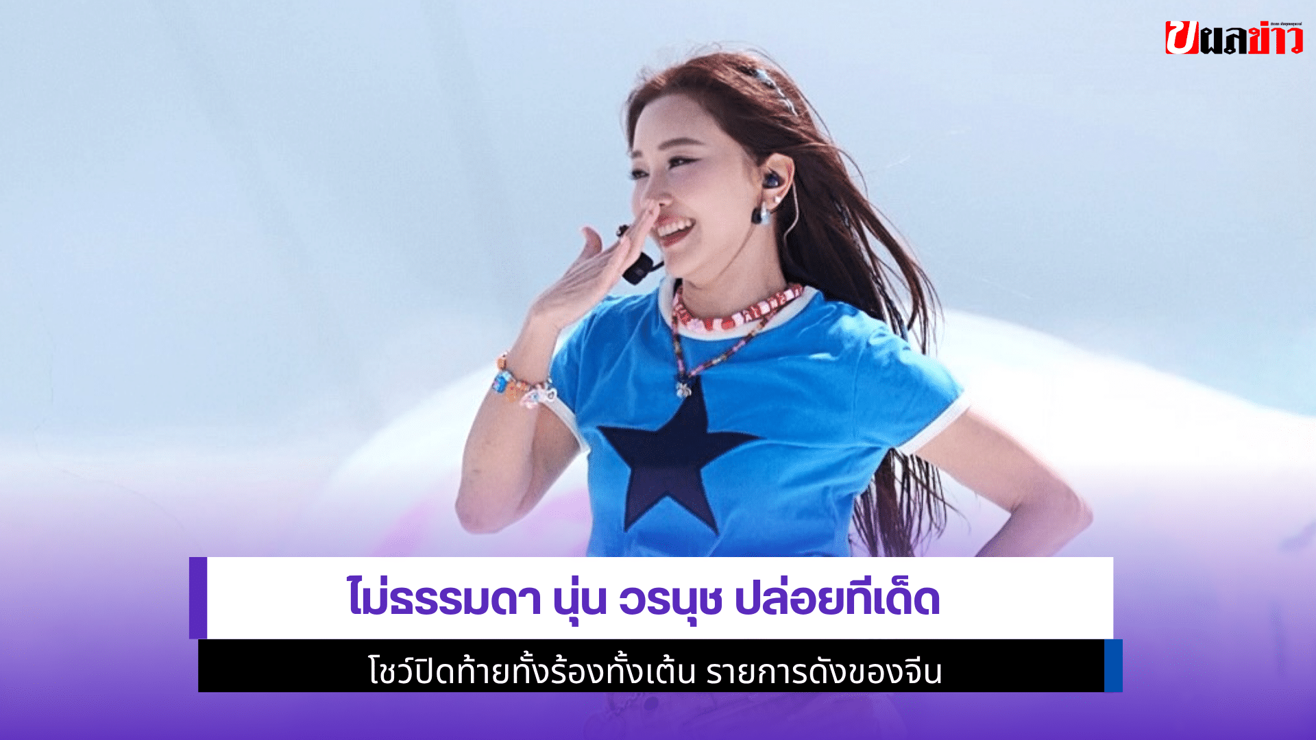 ไม่ธรรมดา นุ่น วรนุช