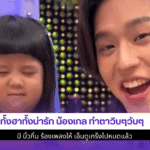 ทั้งฮาทั้งน่ารักน้องเกล