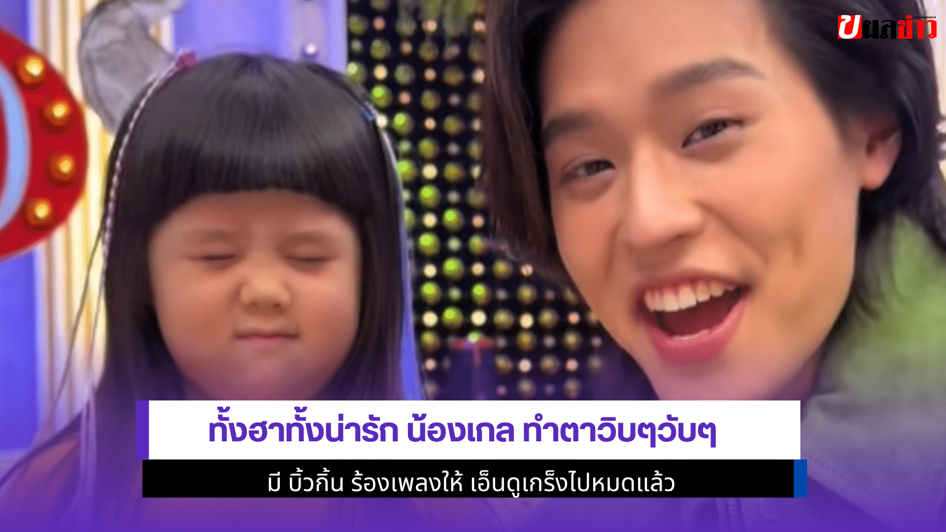 ทั้งฮาทั้งน่ารักน้องเกล
