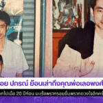 บอย ปกรณ์ ย้อนเล่า