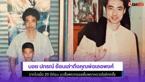 บอย ปกรณ์ ย้อนเล่า
