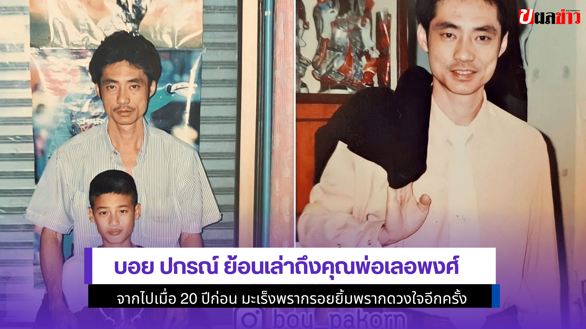 บอย ปกรณ์ ย้อนเล่า