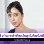ไอซ์ อภิษฎา เล่า