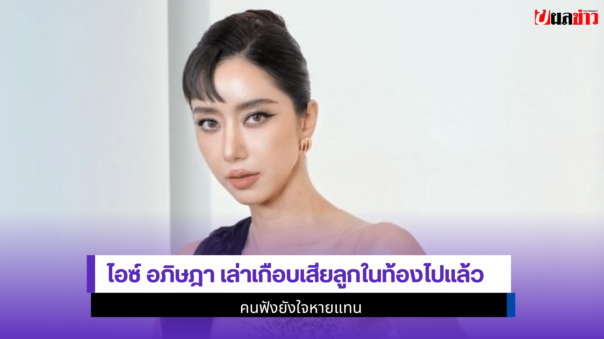 ไอซ์ อภิษฎา เล่า