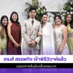 เทมส์ สรรพกิจ