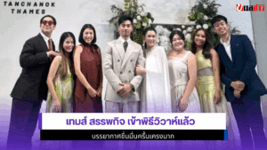 เทมส์ สรรพกิจ