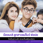 น้องมะลิ ลูกสาวแม่โบว์