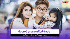 น้องมะลิ ลูกสาวแม่โบว์