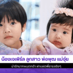 น้องเจเพิร์ล ลูกสาว