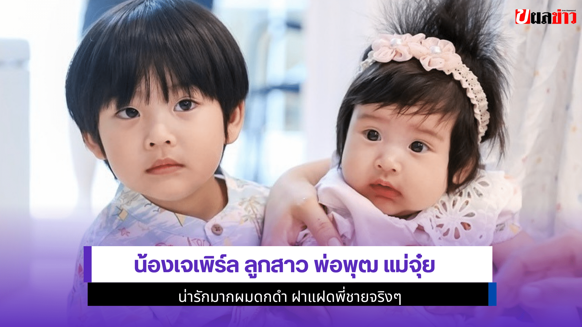 น้องเจเพิร์ล ลูกสาว