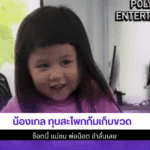น้องเกล ทุบสะโพก