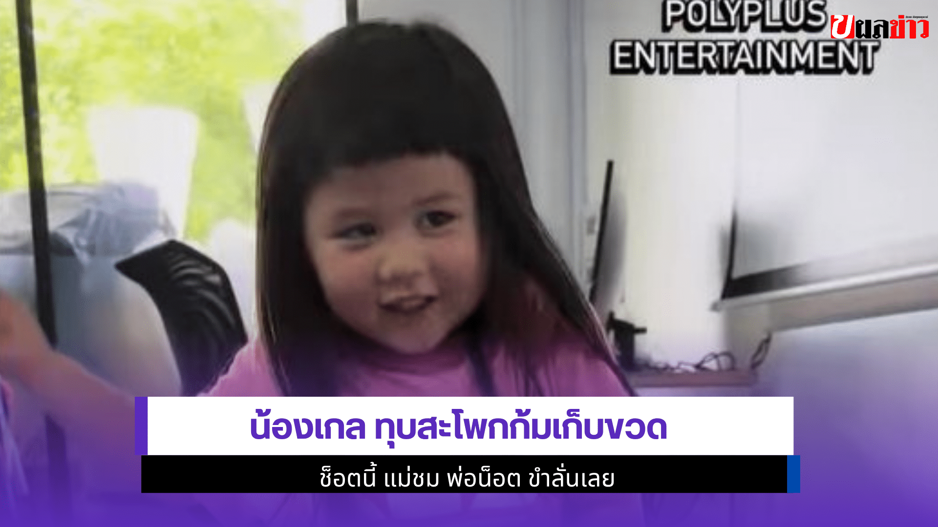 น้องเกล ทุบสะโพก