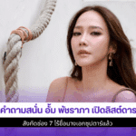 ตั้งคำถามสนั่น อั้ม