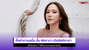 ตั้งคำถามสนั่น อั้ม