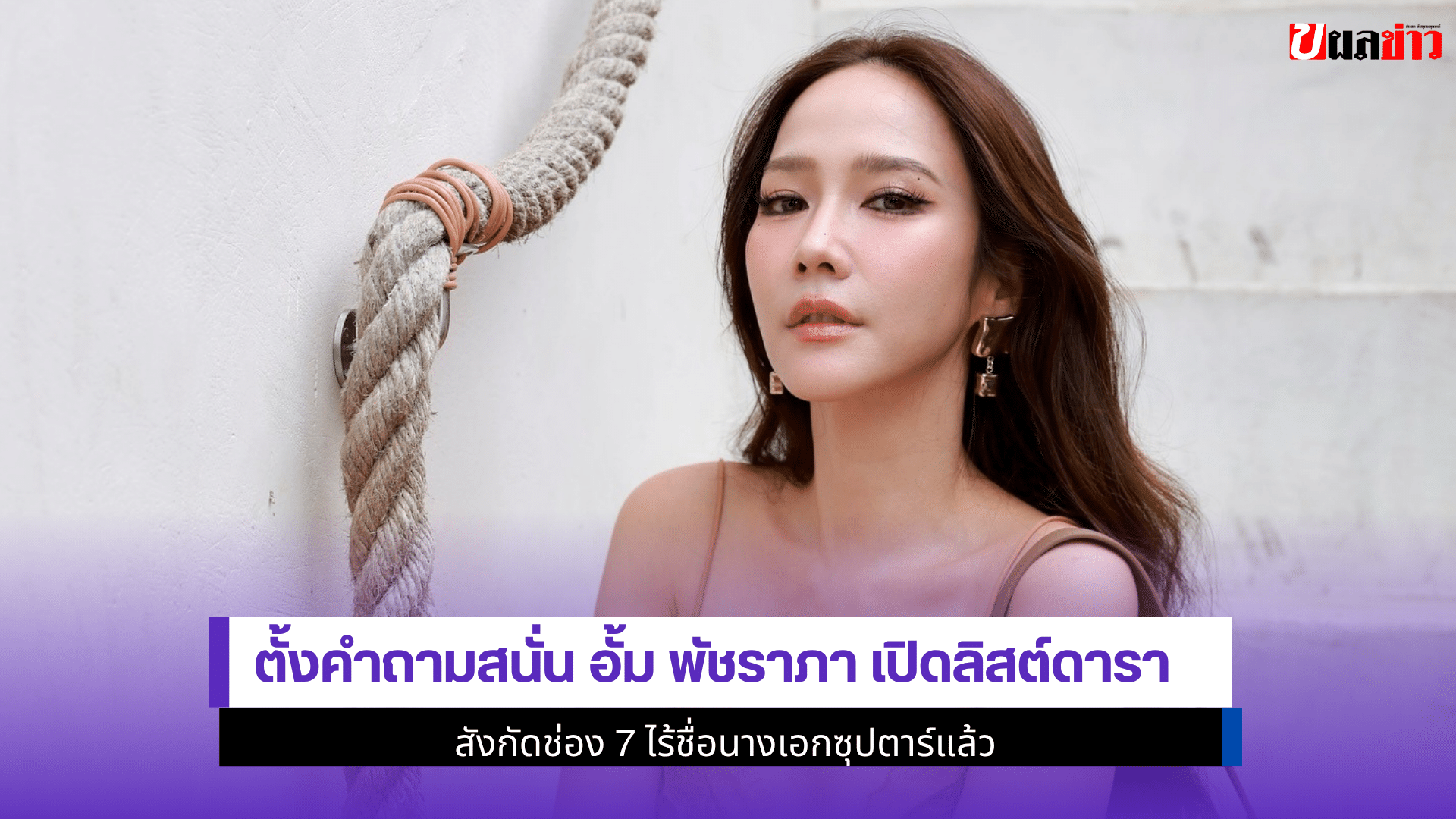 ตั้งคำถามสนั่น อั้ม