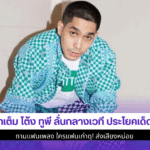 มาเต็ม โต้ง ทูพี